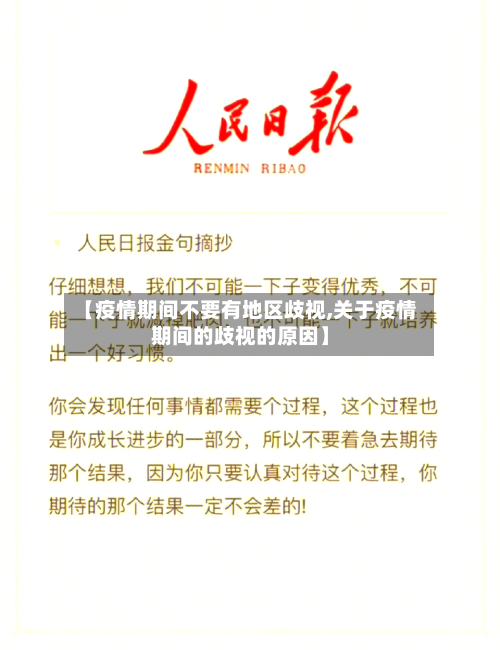 【疫情期间不要有地区歧视,关于疫情期间的歧视的原因】-第1张图片