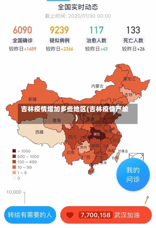 吉林疫情增加多些地区(吉林疫情严峻)-第1张图片