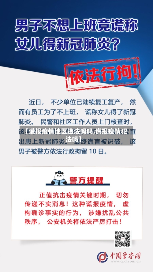 【谎报疫情地区违法吗吗,谎报疫情犯法吗】-第1张图片