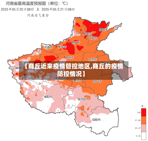 【商丘近来疫情管控地区,商丘的疫情防控情况】-第1张图片