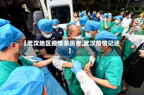 【武汉地区疫情亲历者,武汉疫情记述】-第2张图片