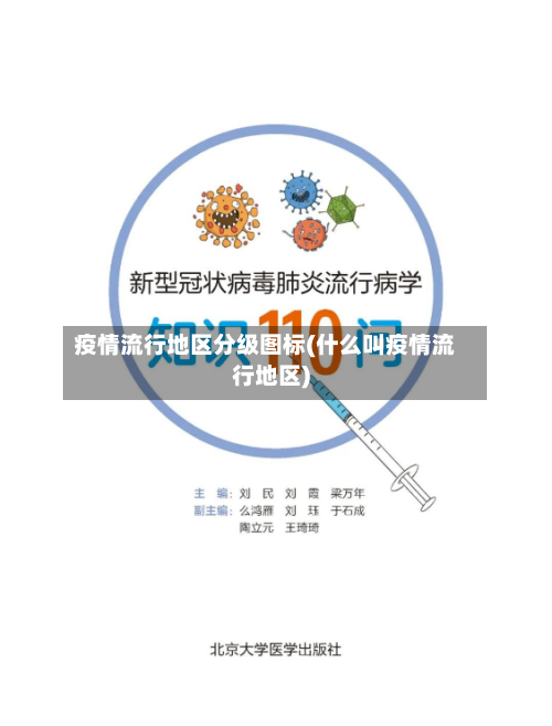 疫情流行地区分级图标(什么叫疫情流行地区)-第3张图片