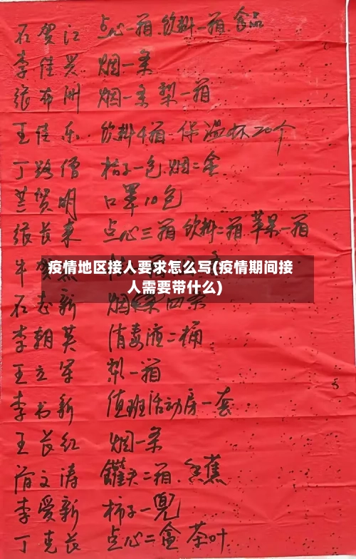 疫情地区接人要求怎么写(疫情期间接人需要带什么)-第3张图片