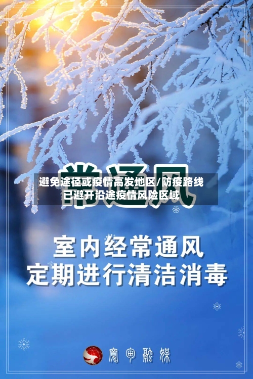 避免途径或疫情高发地区/防疫路线已避开沿途疫情风险区域-第1张图片