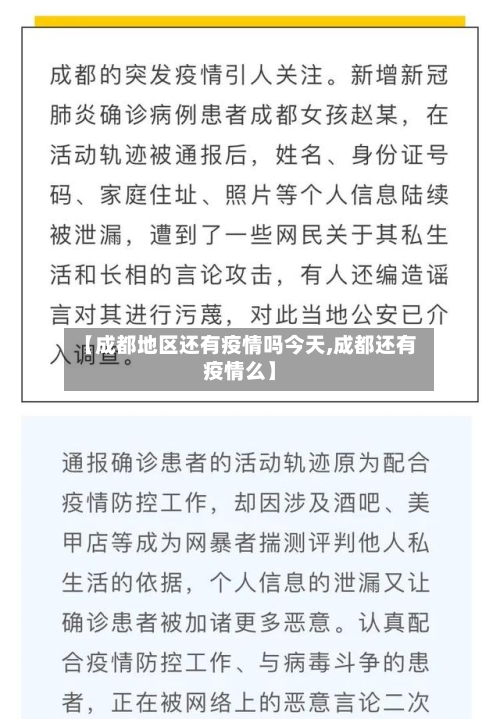 【成都地区还有疫情吗今天,成都还有疫情么】-第1张图片