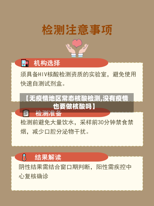 【无疫情地区常态核酸检测,没有疫情也要做核酸吗】-第2张图片