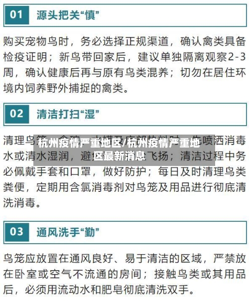 杭州疫情严重地区/杭州疫情严重地区最新消息-第2张图片