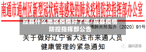 应县什么地区疫情好了呢/应县疫情防控指挥部公告-第2张图片