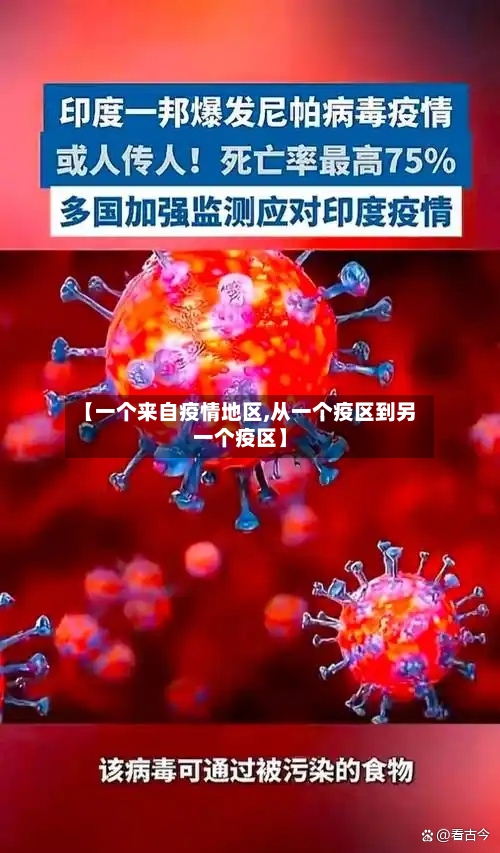 【一个来自疫情地区,从一个疫区到另一个疫区】-第2张图片