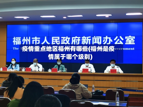 疫情重点地区福州有哪些(福州是疫情属于哪个级别)-第1张图片