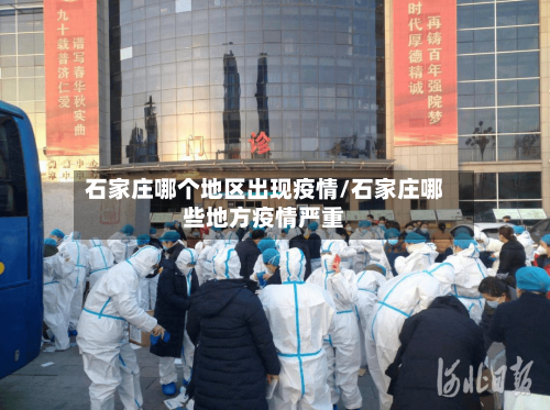 石家庄哪个地区出现疫情/石家庄哪些地方疫情严重-第1张图片