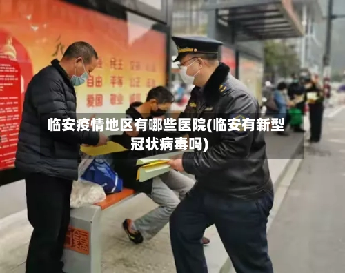 临安疫情地区有哪些医院(临安有新型冠状病毒吗)-第1张图片