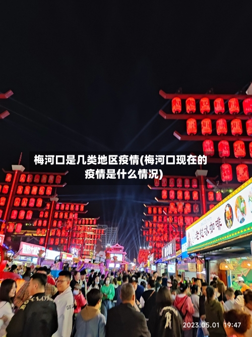 梅河口是几类地区疫情(梅河口现在的疫情是什么情况)-第1张图片
