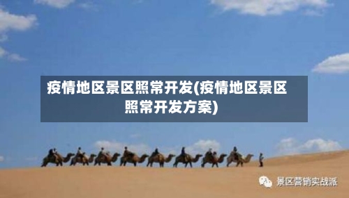 疫情地区景区照常开发(疫情地区景区照常开发方案)-第2张图片