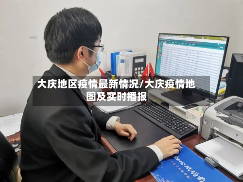 大庆地区疫情最新情况/大庆疫情地图及实时播报-第2张图片