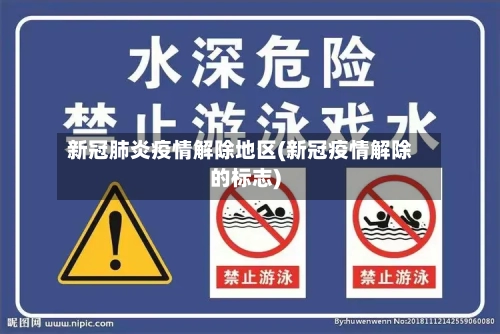 新冠肺炎疫情解除地区(新冠疫情解除的标志)-第1张图片