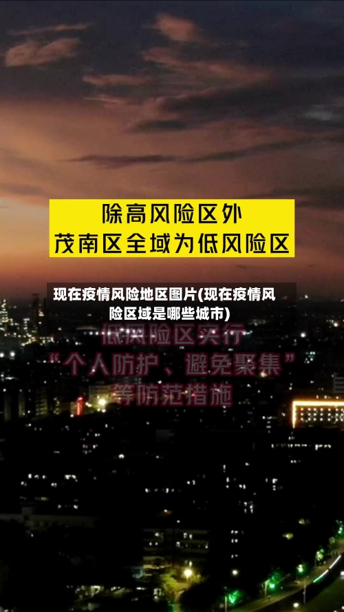 现在疫情风险地区图片(现在疫情风险区域是哪些城市)-第1张图片