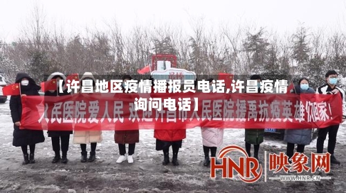 【许昌地区疫情播报员电话,许昌疫情询问电话】-第2张图片