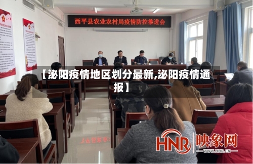 【泌阳疫情地区划分最新,泌阳疫情通报】-第2张图片