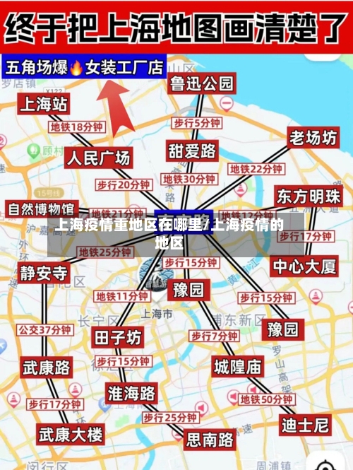 上海疫情重地区在哪里/上海疫情的地区-第3张图片