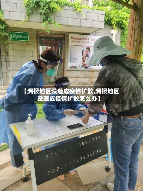 【漏报地区没造成疫情扩散,漏报地区没造成疫情扩散怎么办】-第1张图片