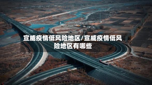 宣威疫情低风险地区/宣威疫情低风险地区有哪些-第1张图片