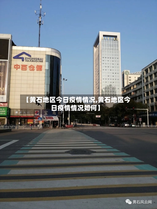 【黄石地区今日疫情情况,黄石地区今日疫情情况如何】-第1张图片