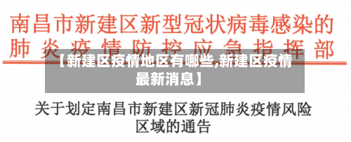 【新建区疫情地区有哪些,新建区疫情最新消息】-第1张图片