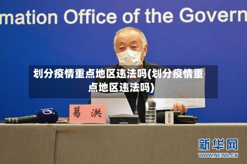 划分疫情重点地区违法吗(划分疫情重点地区违法吗)-第3张图片