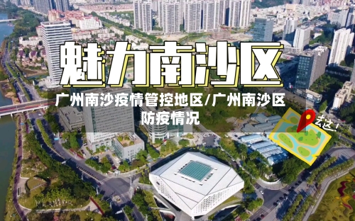 广州南沙疫情管控地区/广州南沙区防疫情况-第1张图片