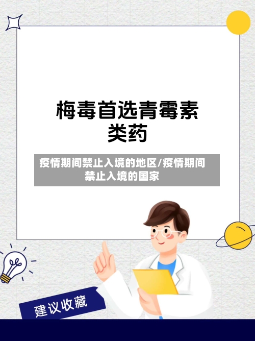 疫情期间禁止入境的地区/疫情期间禁止入境的国家-第1张图片