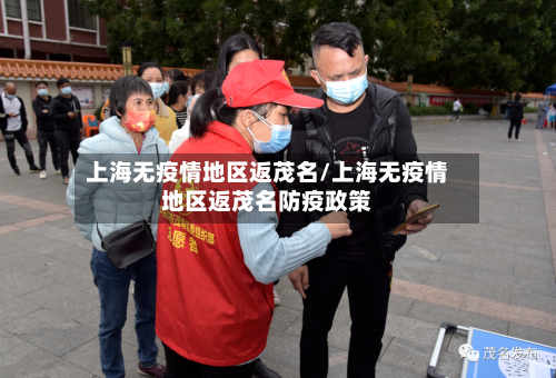 上海无疫情地区返茂名/上海无疫情地区返茂名防疫政策-第2张图片