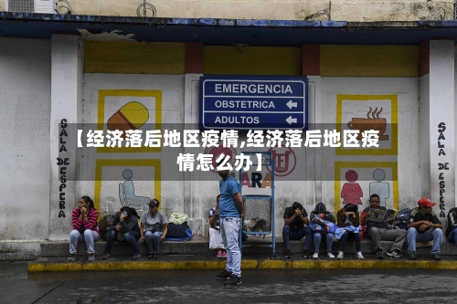 【经济落后地区疫情,经济落后地区疫情怎么办】-第2张图片