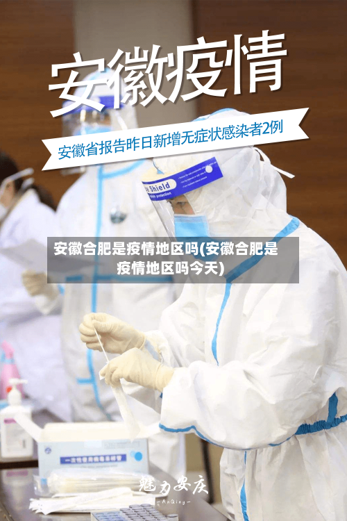 安徽合肥是疫情地区吗(安徽合肥是疫情地区吗今天)-第2张图片