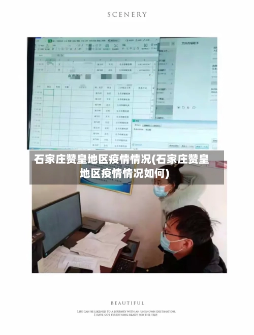 石家庄赞皇地区疫情情况(石家庄赞皇地区疫情情况如何)-第1张图片