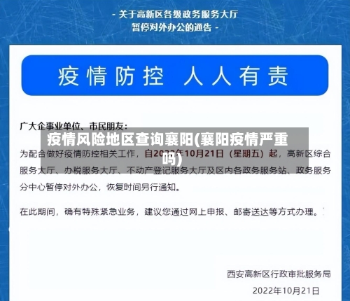 疫情风险地区查询襄阳(襄阳疫情严重吗)-第1张图片