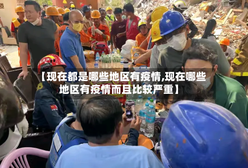 【现在都是哪些地区有疫情,现在哪些地区有疫情而且比较严重】-第1张图片