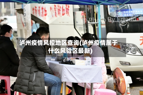 泸州疫情风控地区查询(泸州疫情属于什么风险区最新)-第1张图片