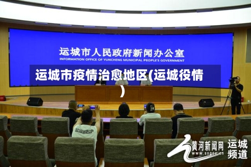 运城市疫情治愈地区(运城役情)-第1张图片