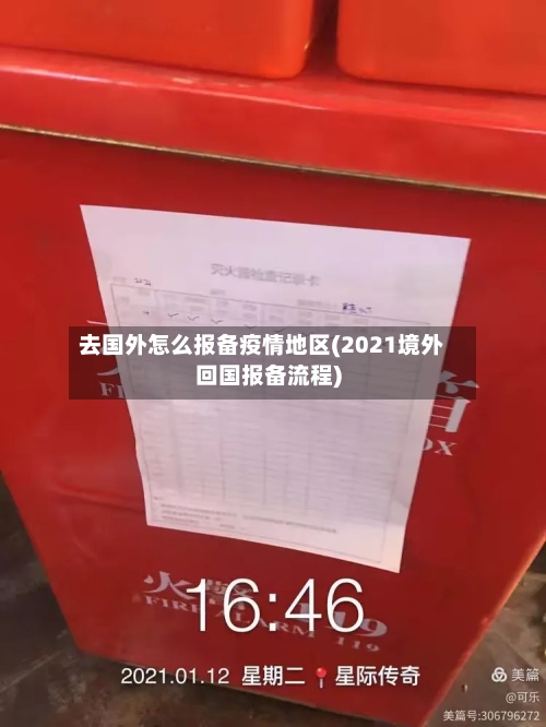 去国外怎么报备疫情地区(2021境外回国报备流程)-第2张图片