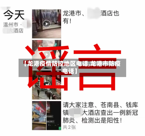 【龙港疫情防控地区电话,龙港市防疫电话】-第2张图片