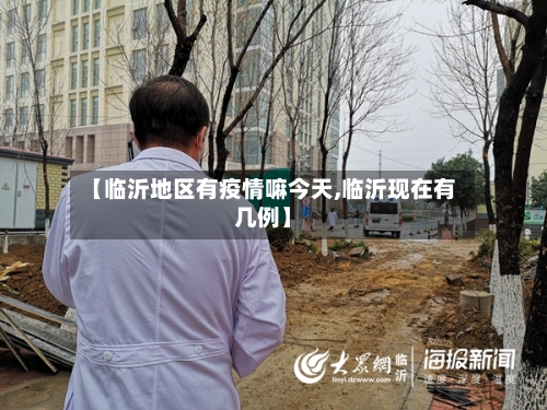 【临沂地区有疫情嘛今天,临沂现在有几例】-第3张图片