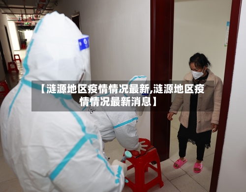 【涟源地区疫情情况最新,涟源地区疫情情况最新消息】-第1张图片