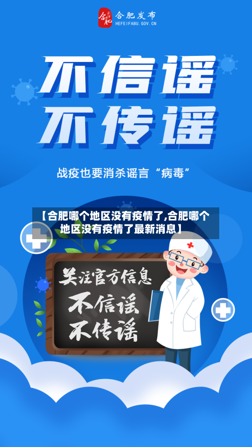 【合肥哪个地区没有疫情了,合肥哪个地区没有疫情了最新消息】-第1张图片