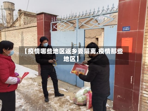 【疫情哪些地区返乡要隔离,疫情那些地区】-第3张图片