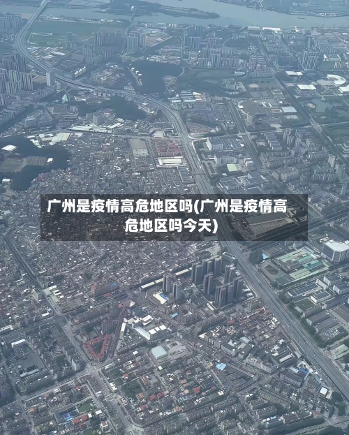 广州是疫情高危地区吗(广州是疫情高危地区吗今天)-第2张图片