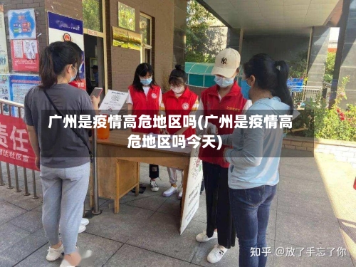 广州是疫情高危地区吗(广州是疫情高危地区吗今天)-第1张图片
