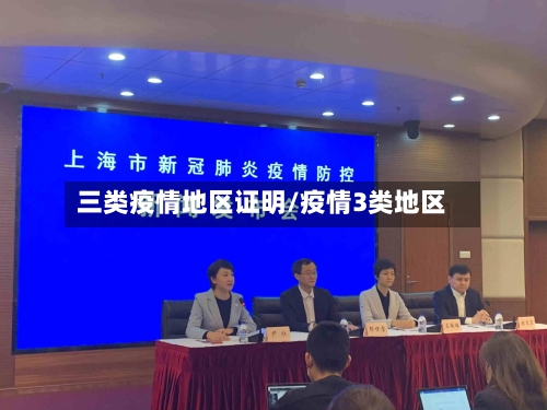 三类疫情地区证明/疫情3类地区-第1张图片