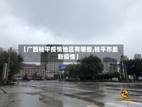 【广西桂平疫情地区有哪些,桂平市最新疫情】-第1张图片