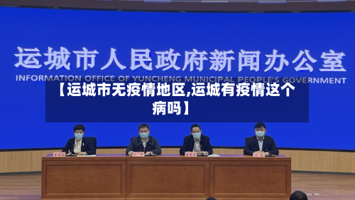 【运城市无疫情地区,运城有疫情这个病吗】-第3张图片